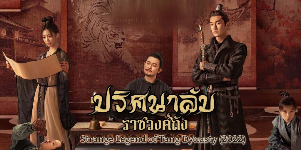 ดูซีรี่ย์จีน Strange Legend of Tang Dynasty (2022) ปริศนาลับราชวงศ์ถัง พากย์ไทย