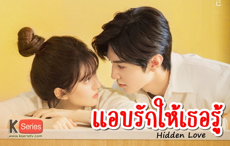 ดูซีรี่ย์จีน Hidden Love (2023) แอบรักให้เธอรู้ ซับไทย