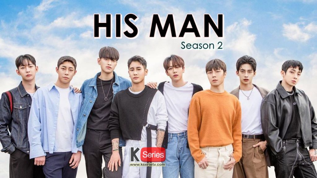 ดูรายการวาไรตี้เกาหลี His Man Season 2 รักก็คือรัก ซีซั่น 2 ซับไทย