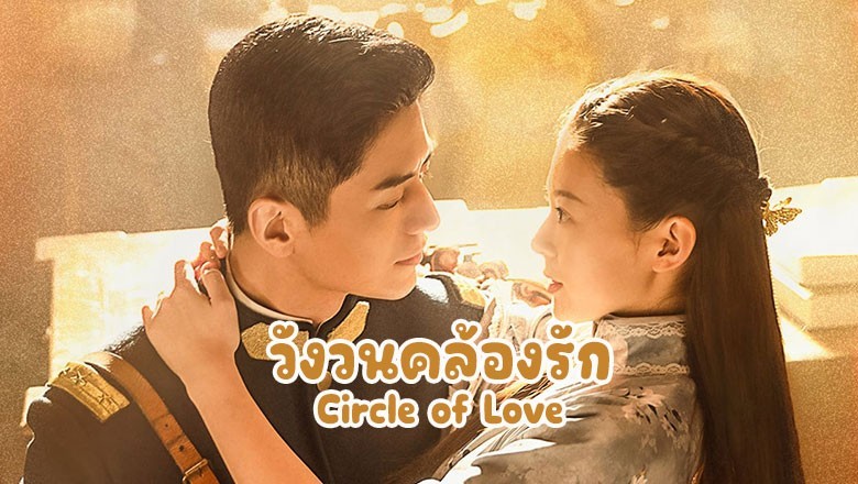 vดูซีรี่ย์จีน Circle of Love (2023) วังวนคล้องรัก พากย์ไทย