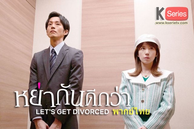 ดูซีรี่ย์ญี่ปุ่น Let’s Get Divorced (2023) หย่ากันดีกว่า พากย์ไทย