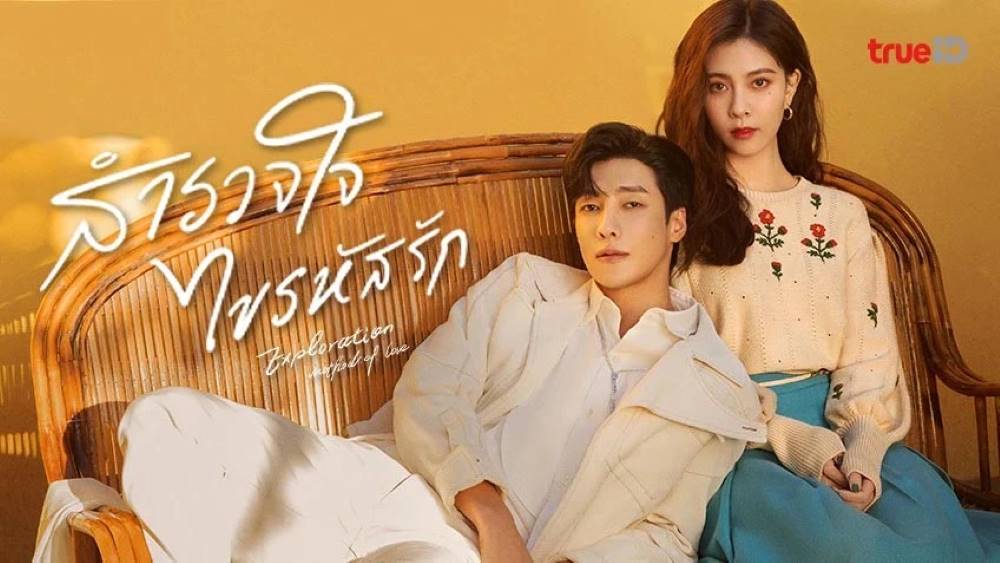 ดูซีรี่ย์จีน Exploration Methods of Love (2023) สำรวจใจไขรหัสรัก ซับไทย