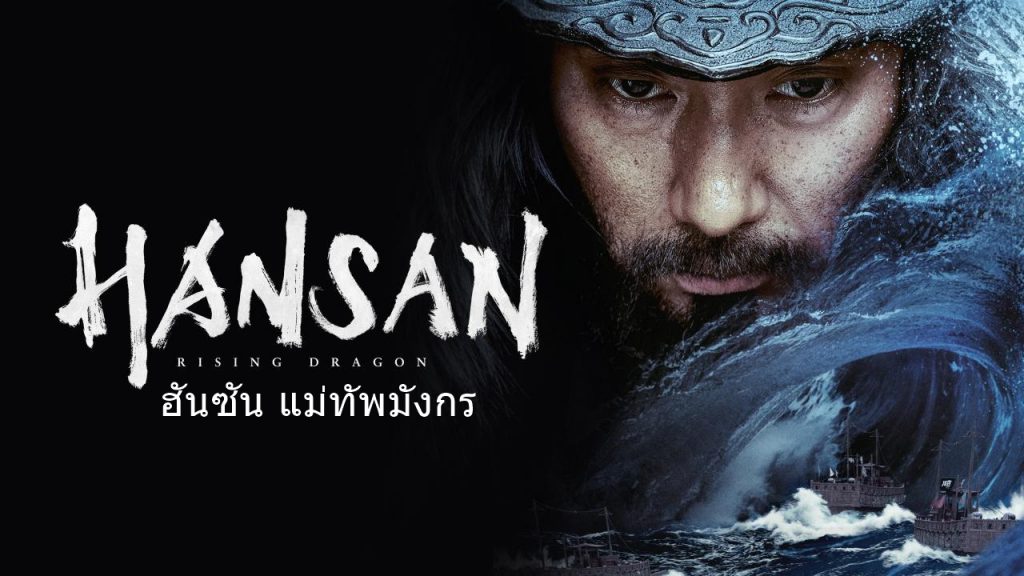 ดูหนังเกาหลี Hansan: Rising Dragon ฮันซัน แม่ทัพมังกร (2022) ซับไทย