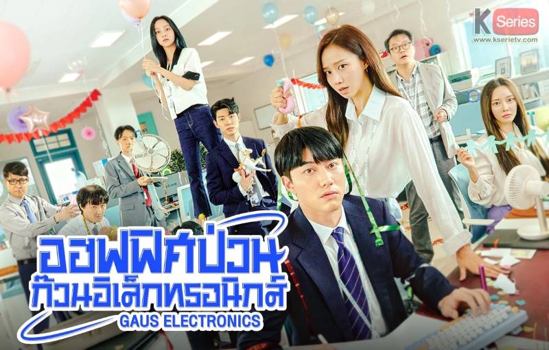 ดูซีรี่ย์เกาหลี Gaus Electronics ออฟฟิศป่วน ก๊วนอิเล็กทรอนิกส์ พากย์ไทย