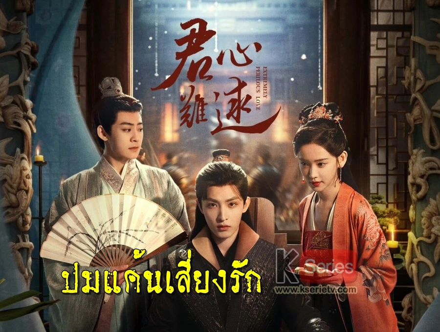 ดูซีรี่ย์จีน Extremely Perilous Love (2023) ปมแค้นเสี่ยงรัก ซับไทย