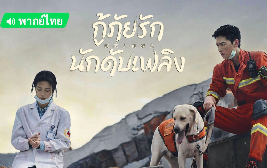 ดูซีรี่ย์จีน My Fireworks on Earth (2023) กู้ภัยรัก นักดับเพลิง พากย์ไทย