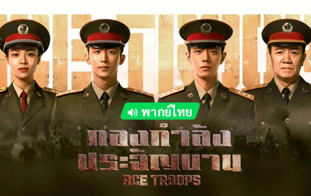 ดูซีรี่ย์จีน Ace Troops (2021) กองกำลังประจัญบาน พากย์ไทย