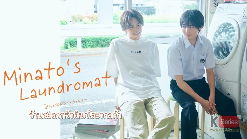 ดูซีรี่ย์วายญี่ปุ่น Minatos Laundromat (2022) ร้านสะดวกซักมินาโตะการค้า ซับไทย