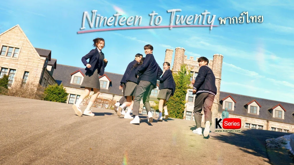 ดูรายการวาไรตี้เกาหลี Nineteen to Twenty (19/20) พากย์ไทย