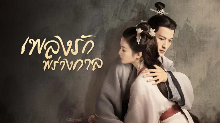 ดูซีรี่ย์จีน An Ancient Love Song (2023) เพลงรักพร่างกาล พากย์ไทย