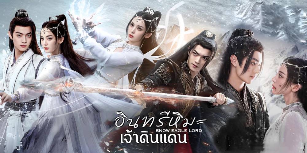 ดูซีรี่ย์จีน Snow Eagle Lord (2023) อินทรีหิมะเจ้าดินแดน พากย์ไทย