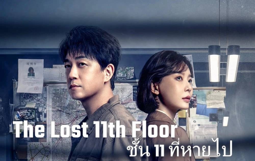 ดูซีรี่ย์จีน The Lost 11th Floor (2023) ชั้น 11 ที่หายไป ซับไทย