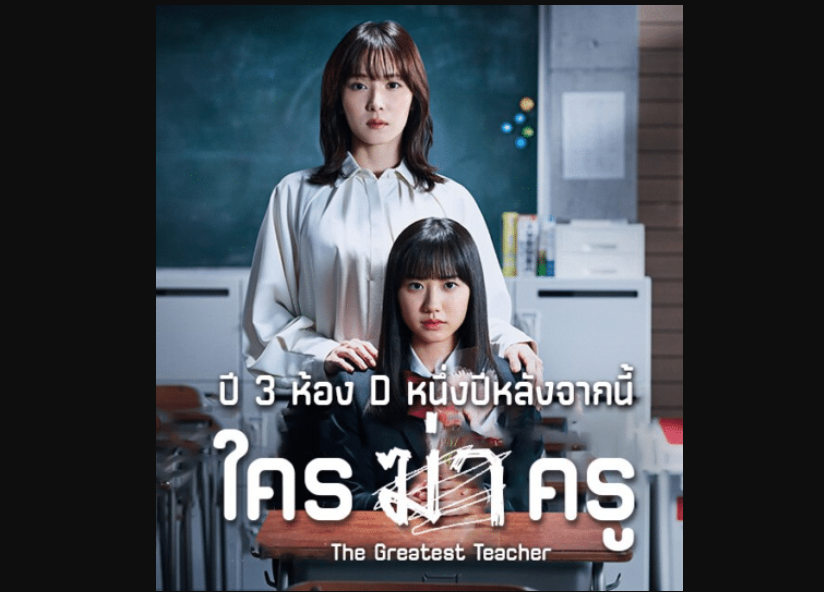ดูซีรี่ย์ญี่ปุ่น The Greatest Teacher (2023) ปี 3 ห้อง D หนึ่งปีหลังจากนี้ ใครฆ่าครู ซับไทย