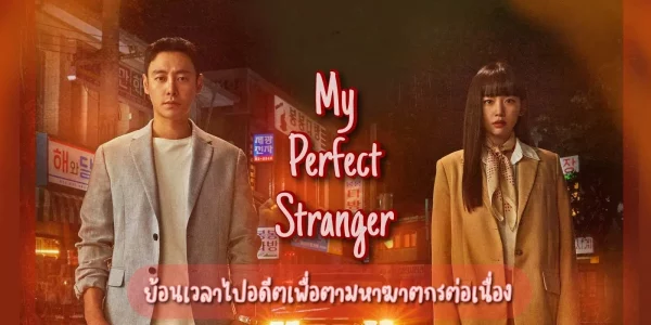 ดูซีรี่ย์เกาหลี My Perfect Stranger ซับไทย