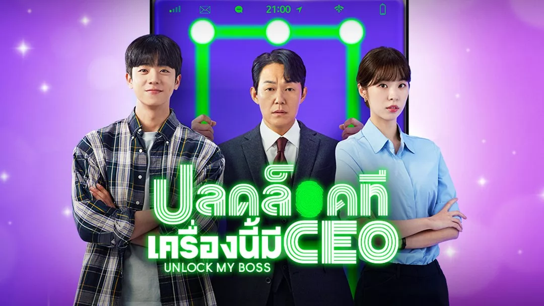 Unlock My Boss (2022)