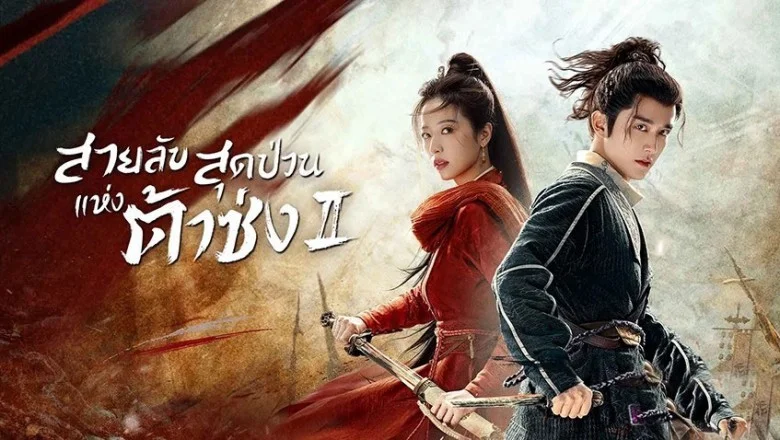 ดูซีรี่ย์จีน Young Blood 2 (2023) สายลับสุดป่วนแห่งต้าซ่ง 2 ซับไทย