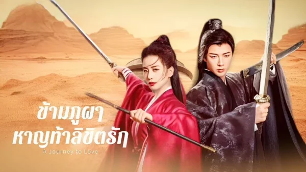 ดูซีรี่ย์จีน A Journey to Love (2023) ข้ามภูผาหาญท้าลิขิตรัก พากย์ไทย