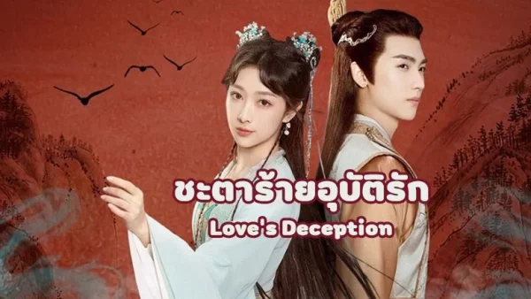ดูซีรี่ย์จีน Love s Deception (2023) ชะตาร้ายอุบัติรัก ซับไทย