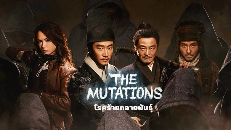 The Mutations (2023) ä¡¾ѹ Ѻ EP ش