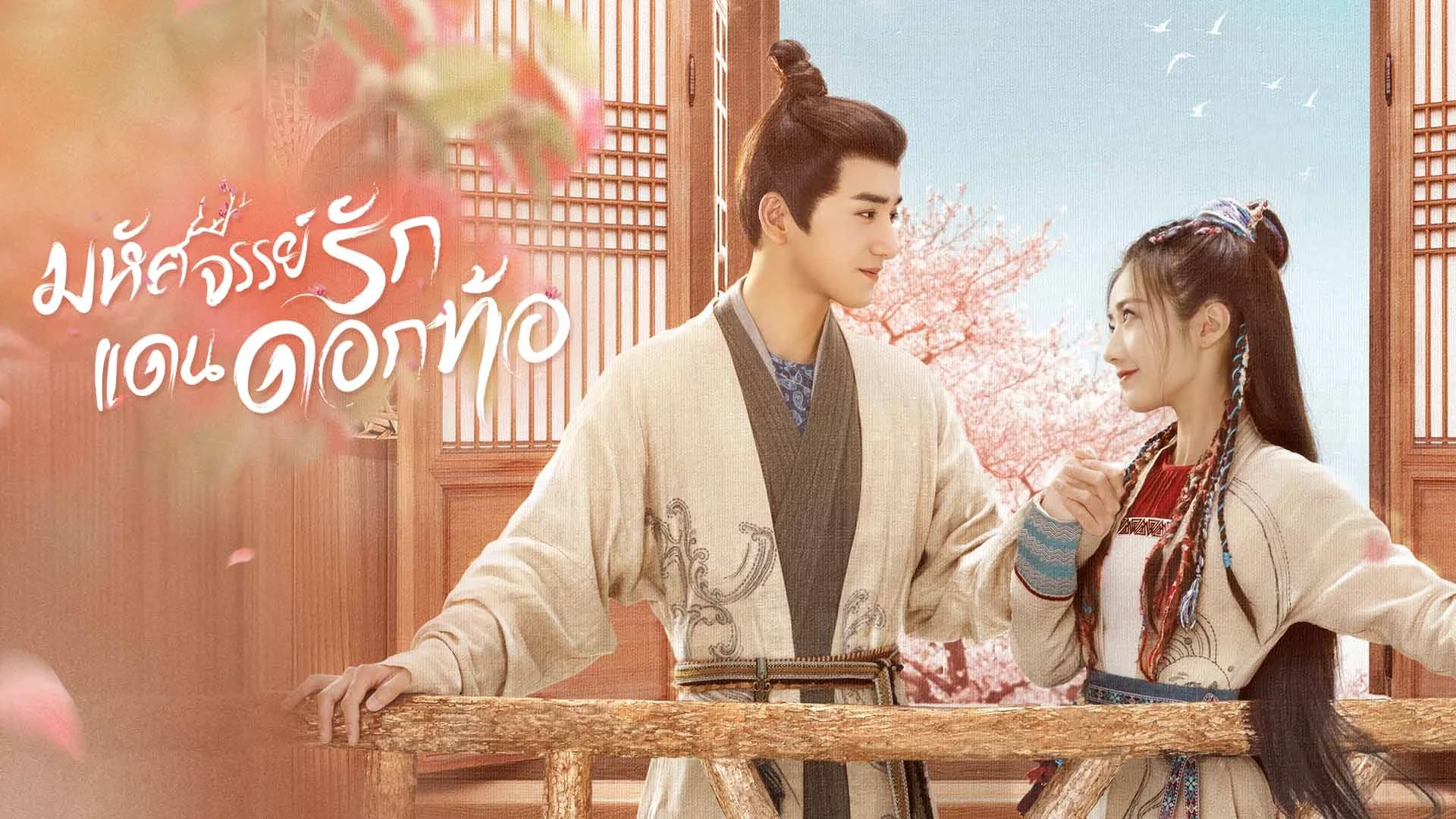 Fairyland Romance (2023) มหัศจรรย์รักแดนดอกท้อ (จบ)