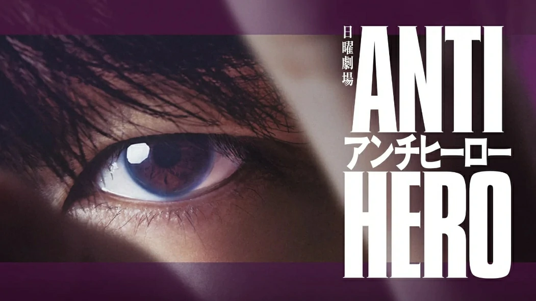 ดูซีรี่ย์ Anti-Hero (2024)